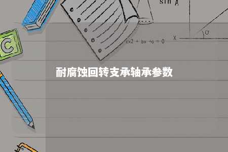 耐腐蚀回转支承轴承参数 